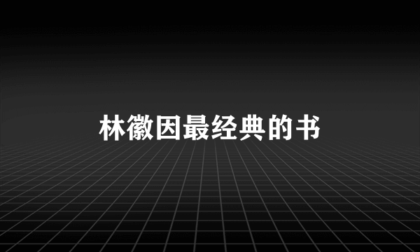 林徽因最经典的书