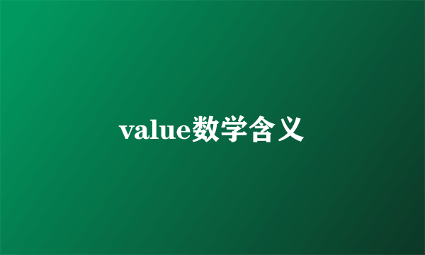 value数学含义