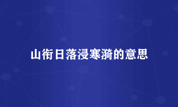 山衔日落浸寒漪的意思