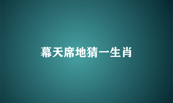 幕天席地猜一生肖