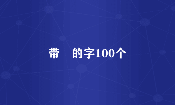 带乛的字100个