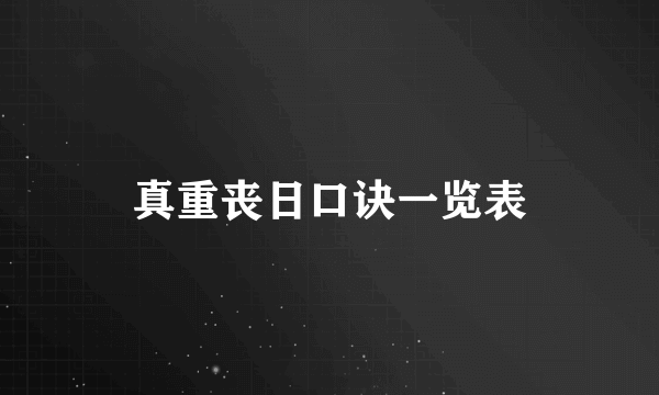 真重丧日口诀一览表