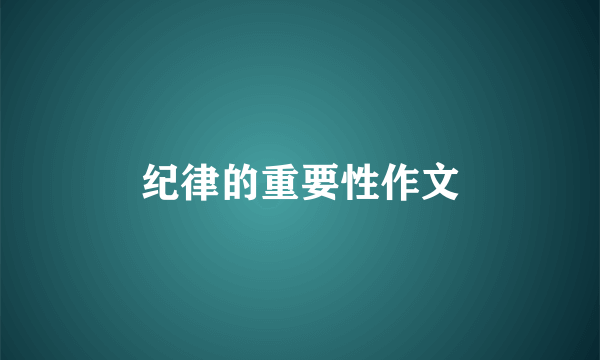 纪律的重要性作文