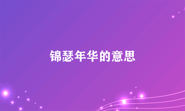 锦瑟年华的意思