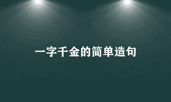 一字千金的简单造句