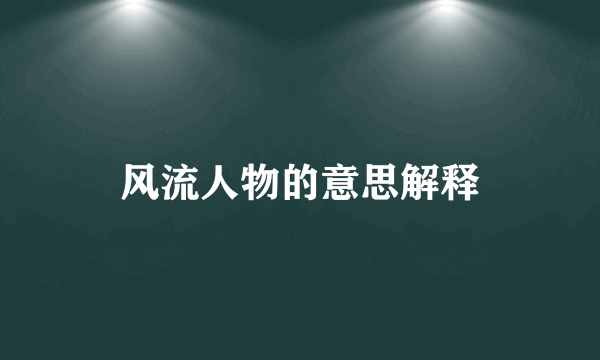 风流人物的意思解释