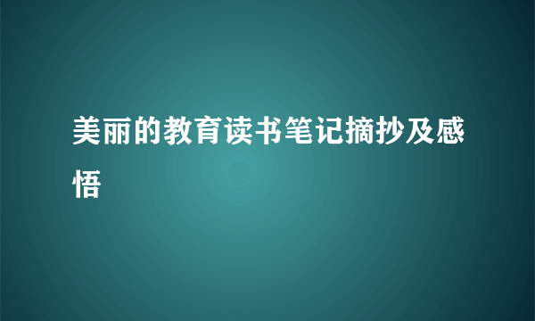 美丽的教育读书笔记摘抄及感悟