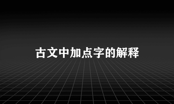古文中加点字的解释