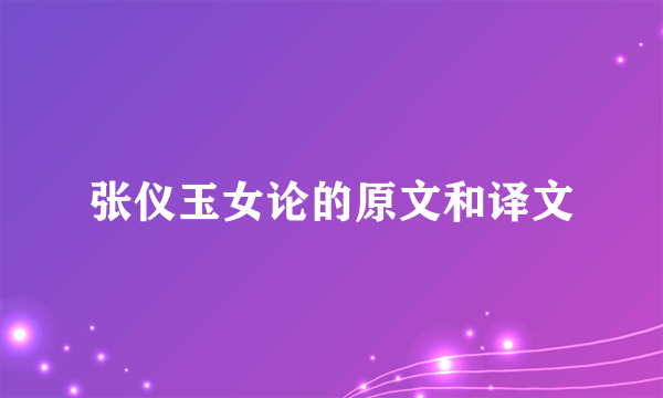 张仪玉女论的原文和译文