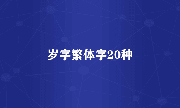 岁字繁体字20种