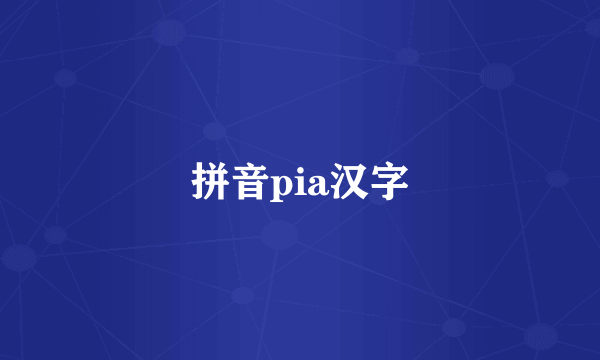 拼音pia汉字