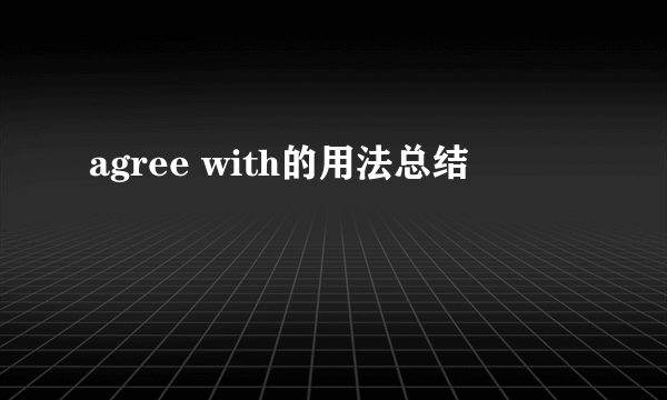 agree with的用法总结