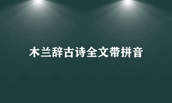 木兰辞古诗全文带拼音