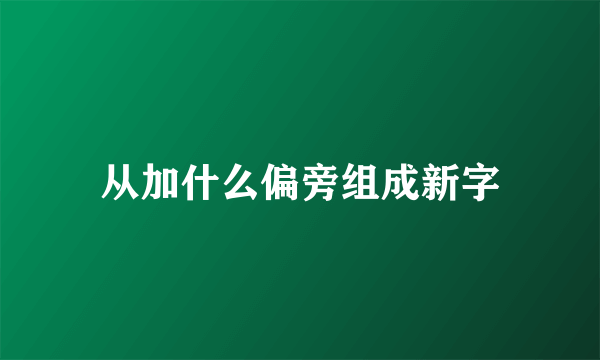 从加什么偏旁组成新字