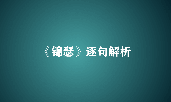《锦瑟》逐句解析