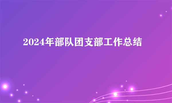 2024年部队团支部工作总结