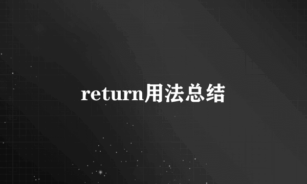 return用法总结