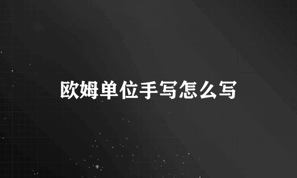 欧姆单位手写怎么写