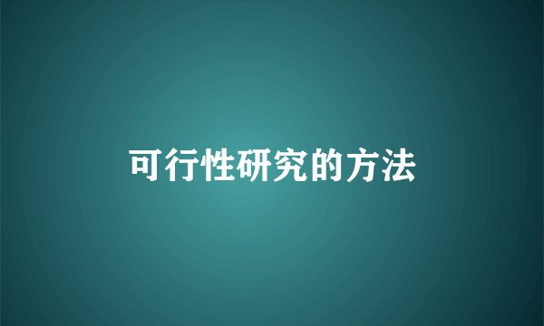 可行性研究的方法