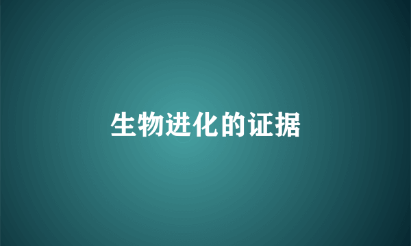 生物进化的证据