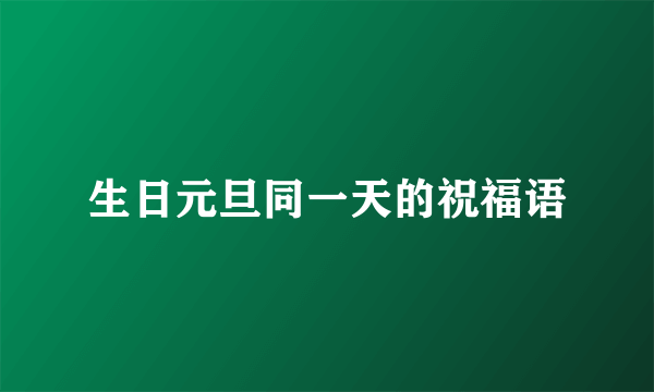 生日元旦同一天的祝福语
