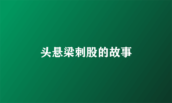 头悬梁刺股的故事