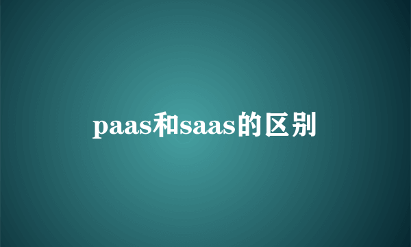 paas和saas的区别