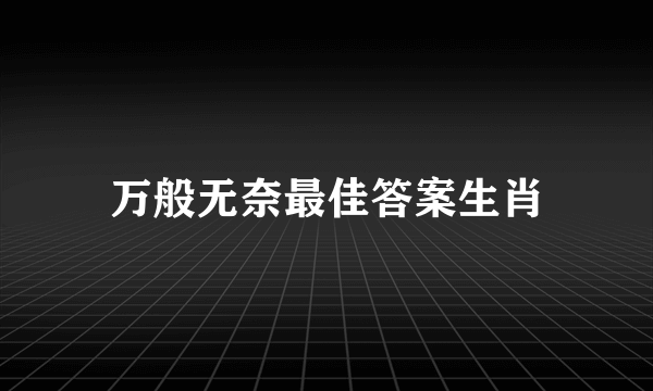 万般无奈最佳答案生肖