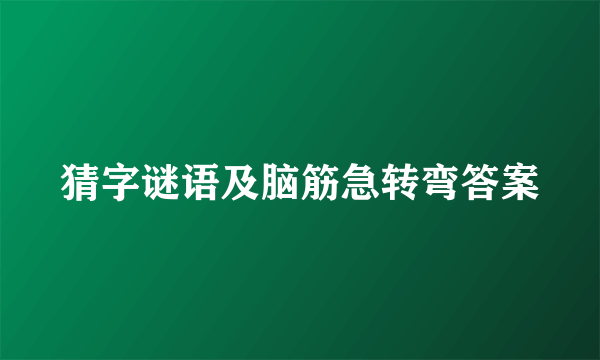 猜字谜语及脑筋急转弯答案