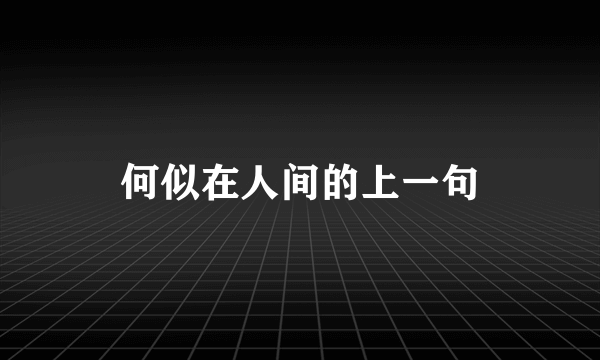 何似在人间的上一句