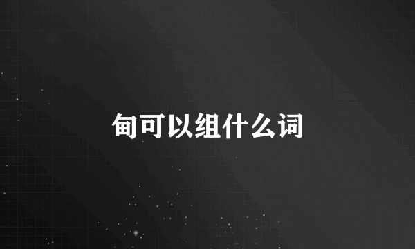 甸可以组什么词
