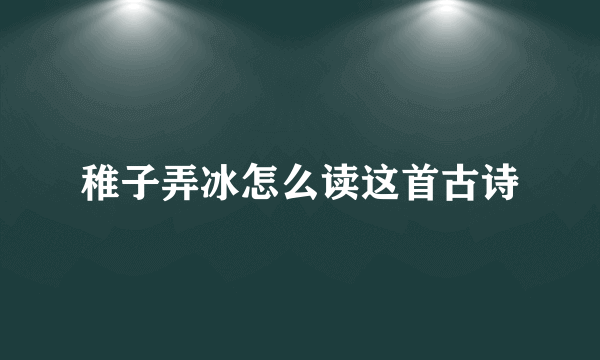 稚子弄冰怎么读这首古诗