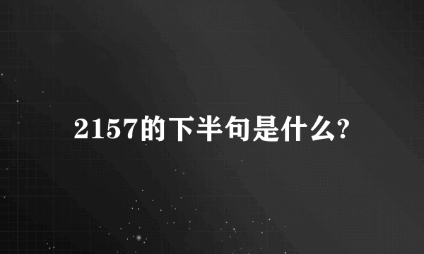 2157的下半句是什么?