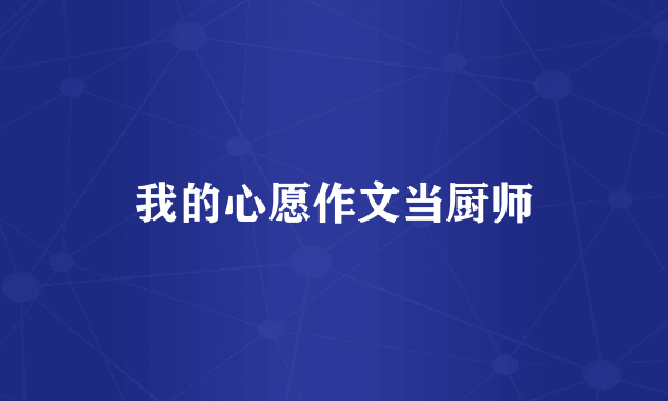 我的心愿作文当厨师