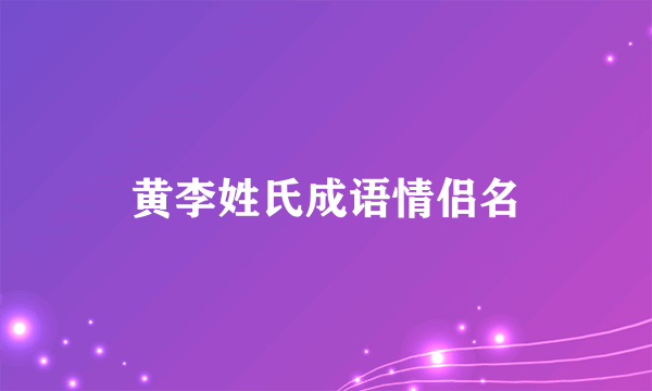 黄李姓氏成语情侣名