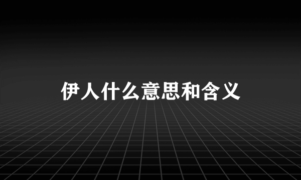 伊人什么意思和含义