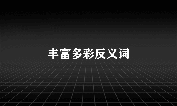 丰富多彩反义词
