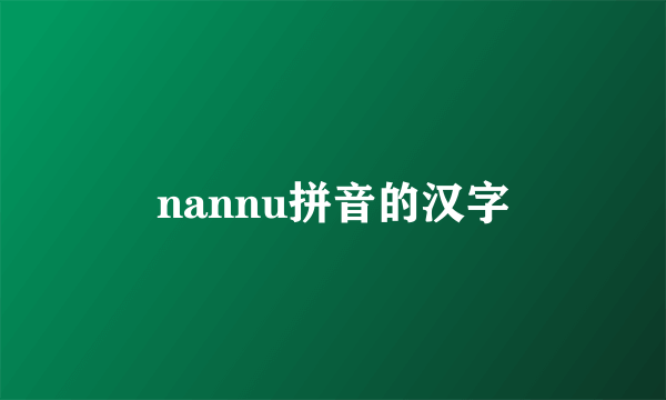 nannu拼音的汉字