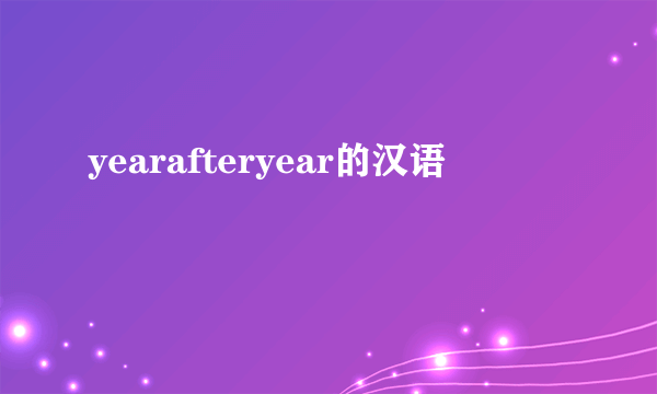 yearafteryear的汉语