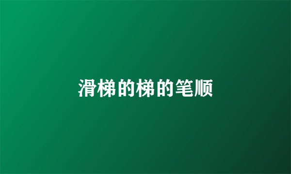 滑梯的梯的笔顺
