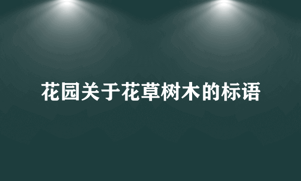 花园关于花草树木的标语