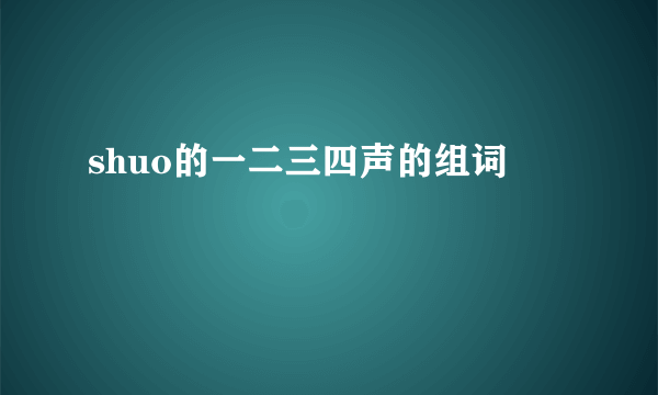 shuo的一二三四声的组词