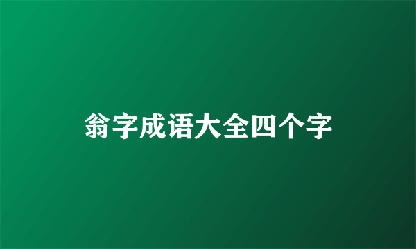 翁字成语大全四个字