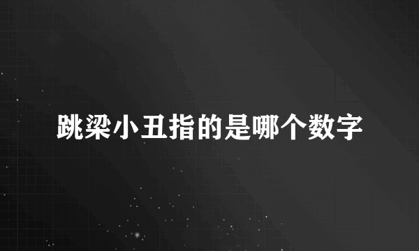 跳梁小丑指的是哪个数字