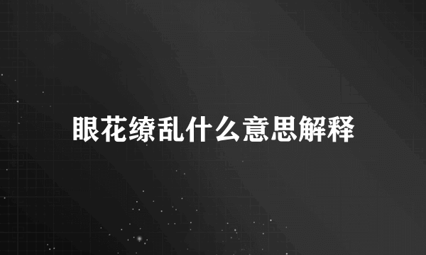眼花缭乱什么意思解释