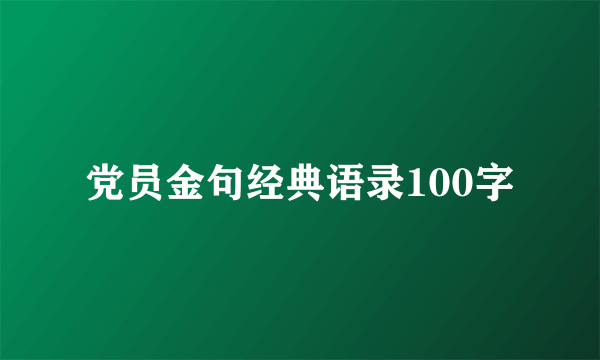 党员金句经典语录100字