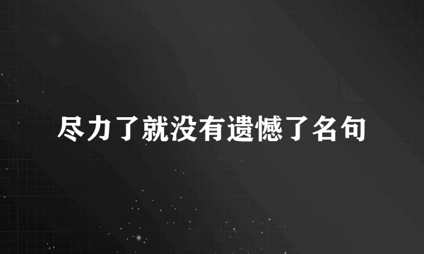 尽力了就没有遗憾了名句
