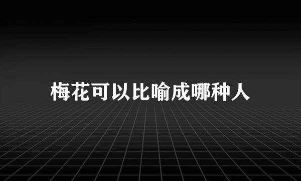 梅花可以比喻成哪种人