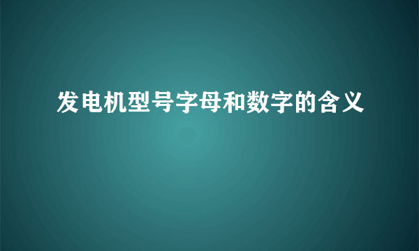 发电机型号字母和数字的含义