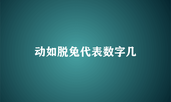 动如脱兔代表数字几